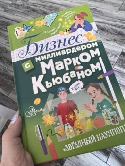 Кьюбан, Патель, МакКью: Бизнес с миллиардером Марком Кьюбаном