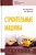 Доценко, Дронов: Строительные машины. Учебник