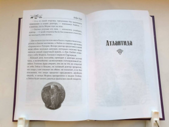 Андре Лори: Тайна мага. Атлантида