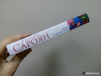 Уильям Сароян: Мама, я люблю тебя