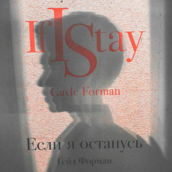 Гейл Форман: Если я останусь