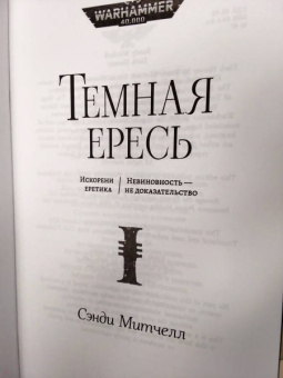 Сэнди Митчелл: Темная ересь. Искорени еретика. Невиновность - не доказательство
