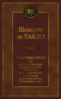 Шодерло Лакло: Опасные связи, или Письма, собранные в одном частном кружке лиц и опубликованные в назидание