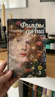 Сара Мосс: Фигуры света