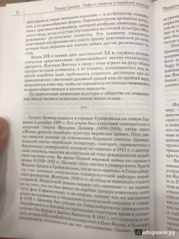Генрих Циммер: Мифы и символы в индийской культуре