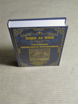 Кок Де: Гостиница тринадцати повешенных