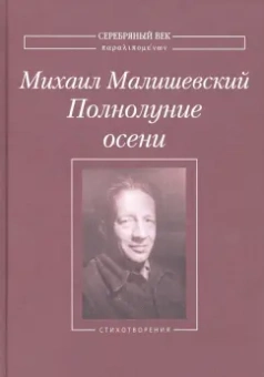 Михаил Малишевский: Полнолуние осени. Стихотворения