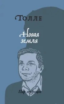 Экхарт Толле: Новая земля. Пробуждение к своей жизненной цели