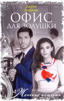 Дарья Лаврова: Офис для Золушки