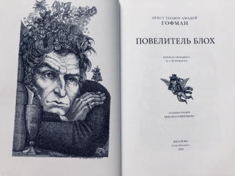 Гофман Эрнст Теодор Амадей: Повелитель блох