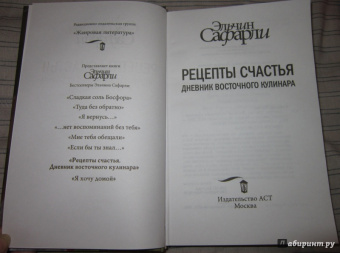 Эльчин Сафарли: Рецепты счастья. Дневник восточного кулинара