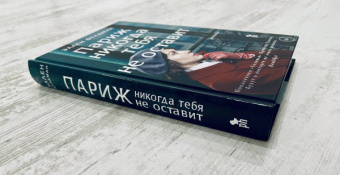 Эллен Фелдман: Париж никогда тебя не оставит