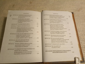 Макарий Преподобный: Духовные беседы