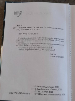 Каролина Дэй: Занудный препод