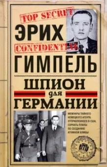 Эрих Гимпель: Шпион для Германии