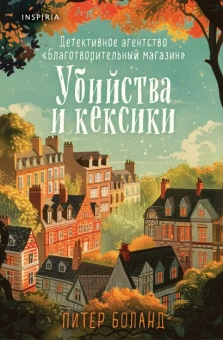 Боланд Питер: Убийства и кексики. Детективное агентство «Благотворительный магазин» (#1) (формат клатчбук)
