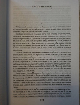 Иван Гончаров: Обломов. Обыкновенная история