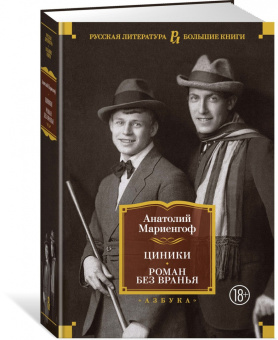 Анатолий Мариенгоф: Циники. Роман без вранья