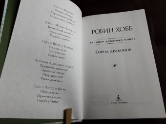 Робин Хобб: Хроники Дождевых чащоб. Книга 3. Город драконов