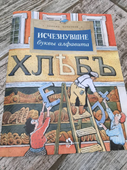 Леонид Кочетков: Исчезнувшие буквы алфавита