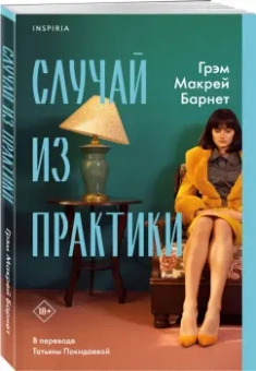 Барнет Макрей: Случай из практики