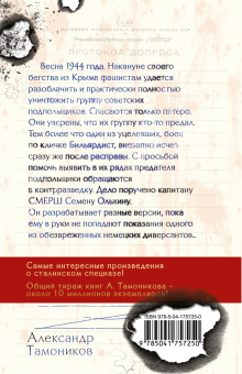 Александр Тамоников: Крымский оборотень