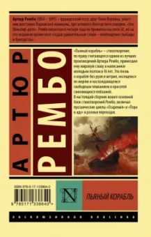 Артюр Рембо: Пьяный корабль