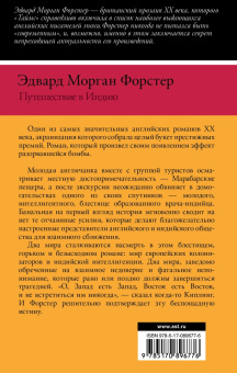 Эдвард Форстер: Путешествие в Индию
