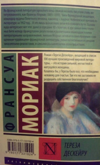 Франсуа Мориак: Тереза Дескейру