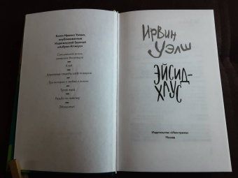 Ирвин Уэлш: Эйсид-хаус