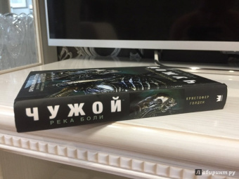 Кристофер Голден: Чужой. Река боли
