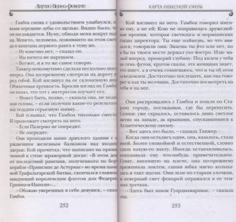 Артуро Перес-Реверте: Карта небесной сферы, или Тайный меридиан