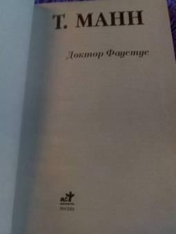 Томас Манн: Доктор Фаустус