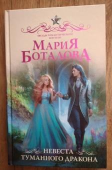 Мария Боталова: Невеста туманного дракона