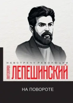 Пантелеймон Лепешинский: На повороте