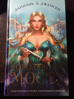 Даниэль Дженсен: Королевство моста