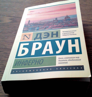 Дэн Браун: Инферно