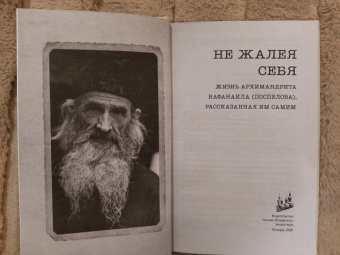 Не жалея себя. Жизнь архимандрита Нафанаила (Поспелов), рассказанная им самим