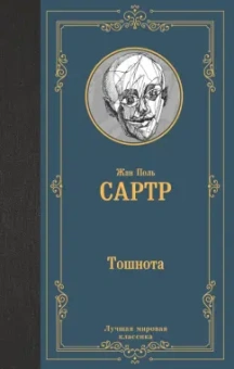Жан-Поль Сартр: Тошнота