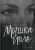 Елена Слынько: Мышка Йоле. Книга 1