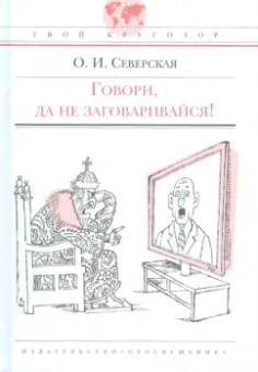 Ольга Северская: Говори, да не заговаривайся!