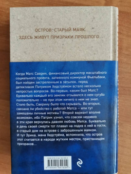 Камилла Лэкберг: Призрачный маяк