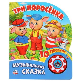 Козырь А. - ред.-сост.: "Умка". Три поросенка (1 кнопка с 10 пеcенками). Формат:  160х200 мм. Объем:  10 карт. стр. в кор.24шт