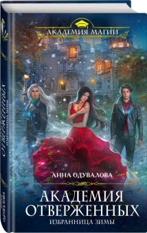Анна Одувалова: Академия отверженных. Избранница зимы