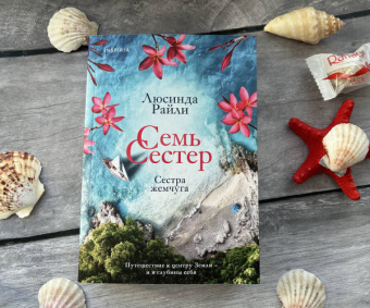 Люсинда Райли: Семь сестер. Сестра жемчуга