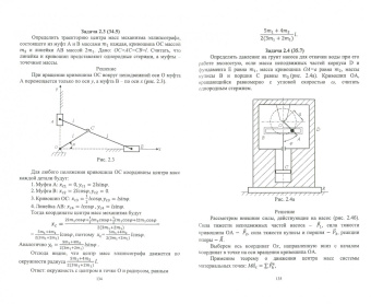 Александр Максимов: Теоретическая механика. Решение задач динамики. Учебное пособие