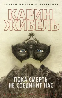 Карин Жибель: Пока смерть не соединит нас