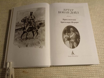 Артур Дойл: Приключения бригадира Жерара