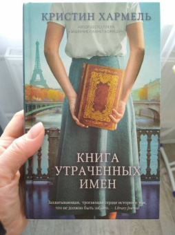 Кристин Хармель: Книга утраченных имен