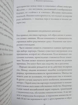 Дэвис, Дэвис: Я, ты и то, что между нами. Эмоциональная близость и сексуальное влечение вначале и навсегда